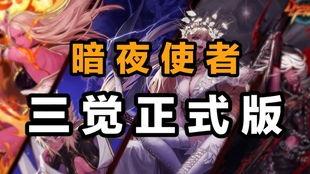 暗夜使者三觉最新爆料,揭秘全新觉醒技能与视觉盛宴 第2张 暗夜使者三觉最新爆料,揭秘全新觉醒技能与视觉盛宴 第2张