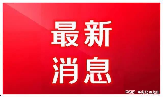 深圳小宋最新爆料消息今天,今日热点事件深度解析 第1张 深圳小宋最新爆料消息今天,今日热点事件深度解析 第1张